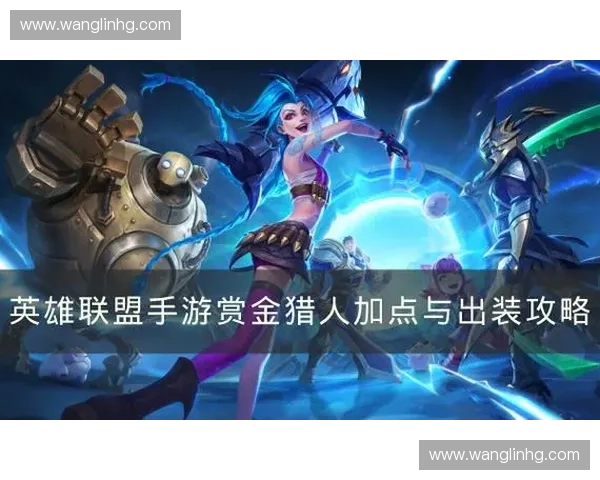 赏金英雄最佳出装推荐与战术解析提升游戏战力