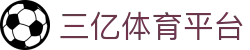 三亿(集团)体育科技有限公司官网